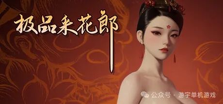 【游戏推荐】《极品采花郎》v1.3.1 免安装中文学习版