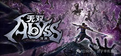 【游戏推荐】《无双深渊》v1.0.1 无双深渊 免安装豪华中文学习版