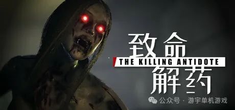 【游戏推荐】《致命解药》v0.5.2.2 夜幕狂袭-魅影危城 免安装中文学习版