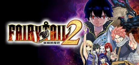 【游戏推荐】《妖精的尾巴2》v1.3.0-新伙伴组合“杰拉尔”+全DLC+预购特典+with季票 免安装豪华中文学习版 【游戏推荐】《妖精的尾巴2》v1.3.0-新伙伴组合“杰拉尔”+全DLC+预购特典+with季票 免安装豪华中文学习版