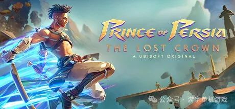 【游戏推荐】《波斯王子：失落的王冠》v10.2 整合3DLC 免安装YUZU模拟器中文学习版