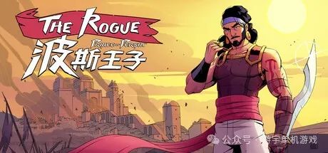 【游戏推荐】《波斯王子:Rogue》v0.11.1 免安装中文学习版 【游戏推荐】《波斯王子:Rogue》v0.11.1 免安装中文学习版