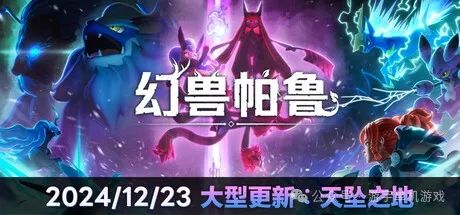【游戏推荐】《幻兽帕鲁》v4.15.66611-随机帕鲁模式 预购特典 联机+单机 免安装中文学习版