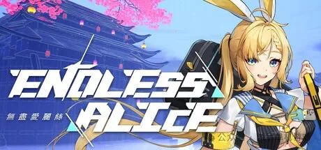 【游戏推荐】《无尽爱丽丝》Build.17401612 免安装中文学习版
