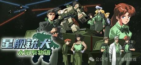 【游戏推荐】《星舰铳犬 太阳系物语》v1.0.8 免安装中文学习版 【游戏推荐】《星舰铳犬 太阳系物语》v1.0.8 免安装中文学习版