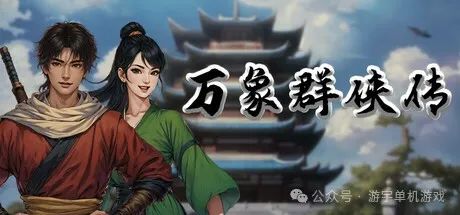 【游戏推荐】《万象群侠传》v0.1.1201 免安装豪华中文学习版 【游戏推荐】《万象群侠传》v0.1.1201 免安装豪华中文学习版