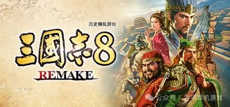 【游戏推荐】《三国志8 重制版》v1.0.6Fix 女将集结+汉室忠臣在此+预购特典+全DLC+季票 免安装中文学习版 【游戏推荐】《三国志8 重制版》v1.0.6Fix 女将集结+汉室忠臣在此+预购特典+全DLC+季票 免安装中文学习版