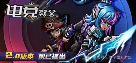 【游戏推荐】《电竞教父》v2.1.8-英雄扩展包DLC 免安装中文学习版