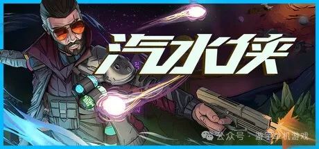 【游戏推荐】《汽水侠》Build.17429156-燃力觉醒-赛博怒潮 免安装豪华中文学习版