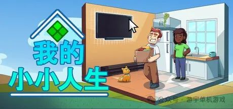 【游戏推荐】《我的小小人生》Build.17216920 免安装中文学习版 【游戏推荐】《我的小小人生》Build.17216920 免安装中文学习版