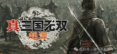 【游戏推荐】《真・三国无双 起源》v1.0.0.3+预购特典-主人公服装:佚名者战衣+全DLC 免安装中文正式学习版
