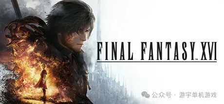 【游戏推荐】《最终幻想16》v1.03+预购特典+扩充通票+全DLC-支持手柄 免安装豪华中文学习版 【游戏推荐】《最终幻想16》v1.03+预购特典+扩充通票+全DLC-支持手柄 免安装豪华中文学习版