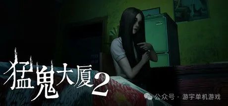 【游戏推荐】《猛鬼大厦2:二楼的辫子姑娘》v1.2.4 免安装中文粤语学习版 【游戏推荐】《猛鬼大厦2:二楼的辫子姑娘》v1.2.4 免安装中文粤语学习版