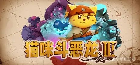 【游戏推荐】《猫咪斗恶龙3》v1.3.1-喵游模式-航海秘境-寻宝冒险+全DLC 免安装中文学习版