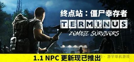 【游戏推荐】《终点站:僵尸幸存者》v1.1.2 免安装中文学习版 【游戏推荐】《终点站:僵尸幸存者》v1.1.2 免安装中文学习版