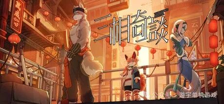 【游戏推荐】《三相奇谈》v1.0.4 免安装中文学习版 【游戏推荐】《三相奇谈》v1.0.4 免安装中文学习版