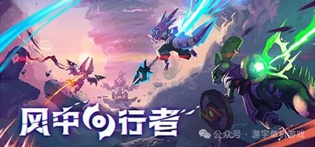 【游戏推荐】《风中行者》v0.3.1 无尽模式-支持手柄 免安装豪华中文学习版