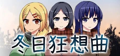 【治愈寒冬的温暖冒险:《冬日狂想曲》为何能让人一见倾心?】 【治愈寒冬的温暖冒险:《冬日狂想曲》为何能让人一见倾心?】