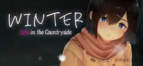 《Winter~ 乡间生活~》:在静谧冬日邂逅治愈时光 《Winter~ 乡间生活~》:在静谧冬日邂逅治愈时光