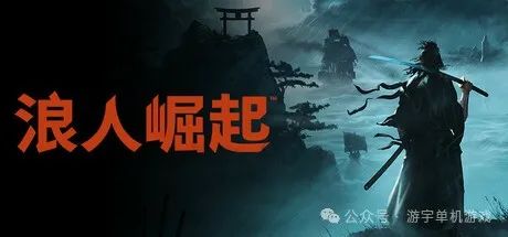 【游戏推荐】《浪人崛起》v1.1.2 预购特典-伊贺套件-流派+全DLC-支持手柄 免安装中文学习版 【游戏推荐】《浪人崛起》v1.1.2 预购特典-伊贺套件-流派+全DLC-支持手柄 免安装中文学习版