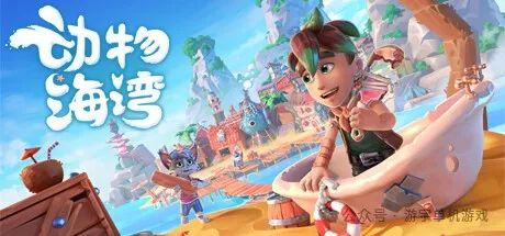 【游戏推荐】《动物海湾》v0.5+DLC 免安装豪华中文学习版 【游戏推荐】《动物海湾》v0.5+DLC 免安装豪华中文学习版