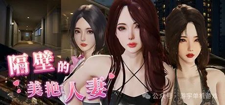 【游戏推荐】《隔壁的美艳人妻》免安装v1.2.6大更新 新人物+存档 官方中文版 【游戏推荐】《隔壁的美艳人妻》免安装v1.2.6大更新 新人物+存档 官方中文版