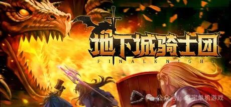 【游戏推荐】《地下城骑士团》v0.1.33 免安装中文学习版 【游戏推荐】《地下城骑士团》v0.1.33 免安装中文学习版