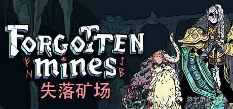 【游戏推荐】《失落矿场》v1.1.0 免安装中文学习版 【游戏推荐】《失落矿场》v1.1.0 免安装中文学习版