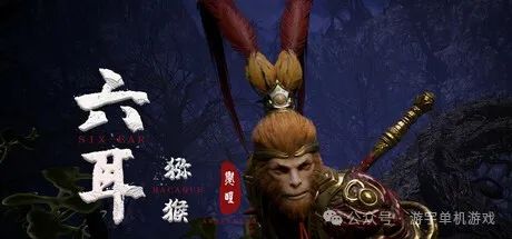 【游戏推荐】《六耳猕猴:觉醒》v1.0 免安装官方中文者版 【游戏推荐】《六耳猕猴:觉醒》v1.0 免安装官方中文者版