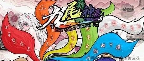 《九尾异神录》v2.07 免安装中文学习版
