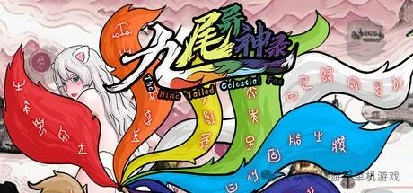 【游戏推荐】《九尾异神录》v2.07 免安装中文学习版