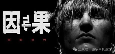 【游戏推荐】《黑暗世界 因与果》Build.17844576+预购特典+全DLC 免安装中文学习版