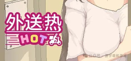 【游戏推荐】《外送热》v0315 免安装中文学习版