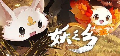 【游戏推荐】《妖之乡》v0.98a 全新模式“守乡之战” 免安装中文学习版