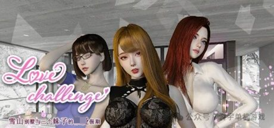 《雪山别墅和三个女孩的假期》v1.5.5 免安装中文学习版 《雪山别墅和三个女孩的假期》v1.5.5 免安装中文学习版