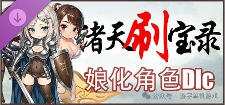 【游戏推荐】《诸天刷宝录》v0.8.12-角色娘化DLC免费上线–新增幻化系统 免安装豪华中文学习版 【游戏推荐】《诸天刷宝录》v0.8.12-角色娘化DLC免费上线–新增幻化系统 免安装豪华中文学习版