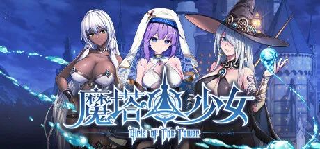 【游戏推荐】《魔塔少女》v1.0.1.6 皇女德科蒂妮DLC 免安装中文学习版