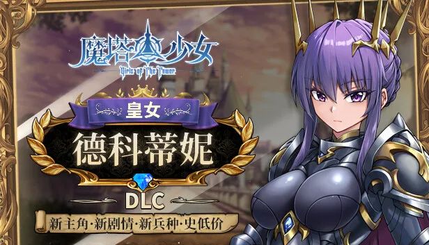 【游戏推荐】《魔塔少女》v1.0.1.6 皇女德科蒂妮DLC 免安装中文学习版