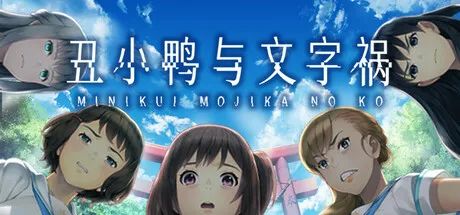 【游戏推荐】《丑小鸭与文字祸》v1.0.0 免安装中文学习版