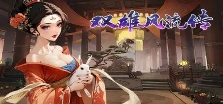 《双雄风流传》v1.0 免安装中文学习版