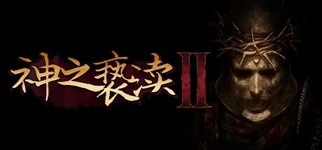 【游戏推荐】《神之亵渎2》v2.2.0 我之罪DLC 免安装中文学习版