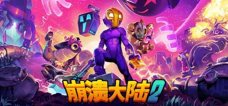 【游戏推荐】《崩溃大陆2》v1.0 全DLC 免安装中文学习版