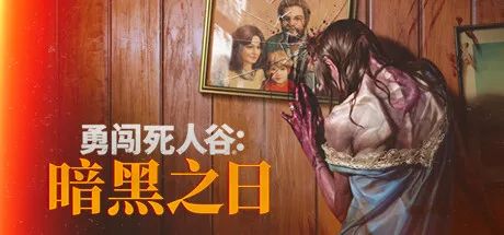 【游戏推荐】《勇闯死人谷：暗黑之日》v0.3.1.10846+全DLC-支持手柄 免安装中文学习版