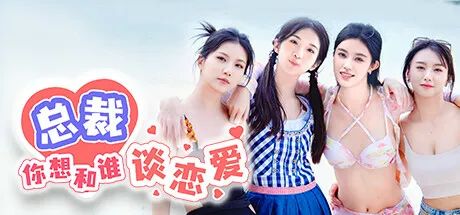 【游戏推荐】《总裁你想和谁谈恋爱》Build.15012453-新增视频花絮DLC+全DLC 免安装中文学习版 【游戏推荐】《总裁你想和谁谈恋爱》Build.15012453-新增视频花絮DLC+全DLC 免安装中文学习版