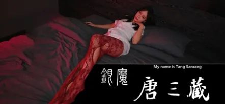【游戏推荐】《银魔唐三藏》v1.0 免安装中文学习版