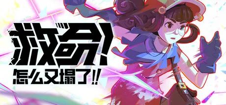【游戏推荐】《救命！怎么又塌了!》v1.2d 免安装中文学习版