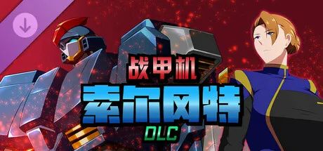 【游戏推荐】《战甲机索尔冈特Plus》v2.00 免安装中文学习版