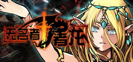 【游戏推荐】《无名者：屠龙》Build.18170672 免安装中文学习版