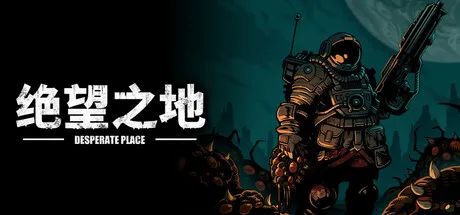【游戏推荐】《绝望之地》v1.0 免安装中文学习版