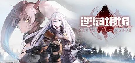 【游戏推荐】《逆向坍塌：面包房行动》v1.0.7.2 免安装中文学习版